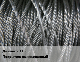 Канат ГОСТ 3077-80 11.5 оцинкованный, м, двойной свивки типа ЛК-О,под заказ цена от 172.91 Р / м, где купить, условия доставки в Минске и Минской области